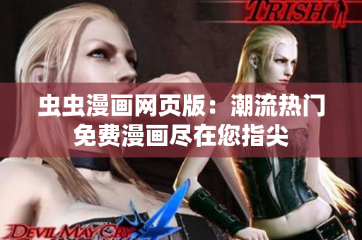 蟲蟲漫畫網(wǎng)頁(yè)版：潮流熱門免費(fèi)漫畫盡在您指尖
