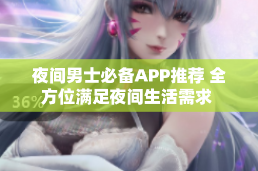 夜間男士必備APP推薦 全方位滿足夜間生活需求 