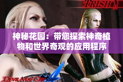 神秘花園：帶您探索神奇植物和世界奇觀的應用程序