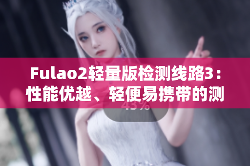 Fulao2輕量版檢測線路3：性能優(yōu)越、輕便易攜帶的測量利器