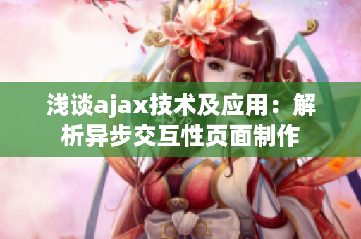 淺談ajax技術(shù)及應(yīng)用：解析異步交互性頁(yè)面制作
