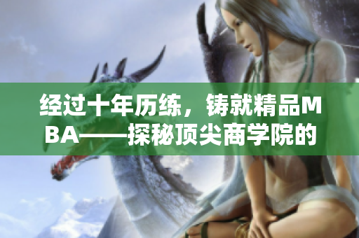 經(jīng)過十年歷練，鑄就精品MBA——探秘頂尖商學院的精華課程