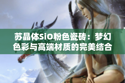 蘇晶體SiO粉色瓷磚：夢(mèng)幻色彩與高端材質(zhì)的完美結(jié)合