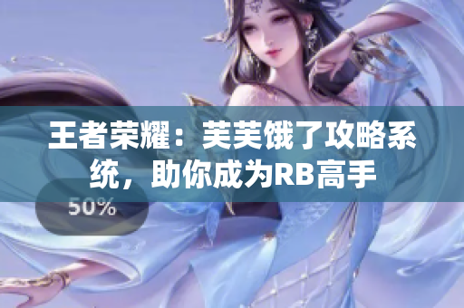 王者榮耀：芙芙餓了攻略系統(tǒng)，助你成為RB高手