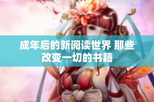 成年后的新閱讀世界 那些改變一切的書籍