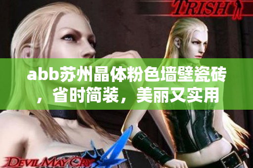 abb蘇州晶體粉色墻壁瓷磚，省時簡裝，美麗又實用