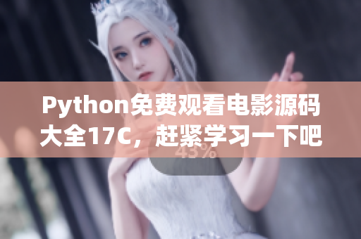 Python免費(fèi)觀看電影源碼大全17C，趕緊學(xué)習(xí)一下吧