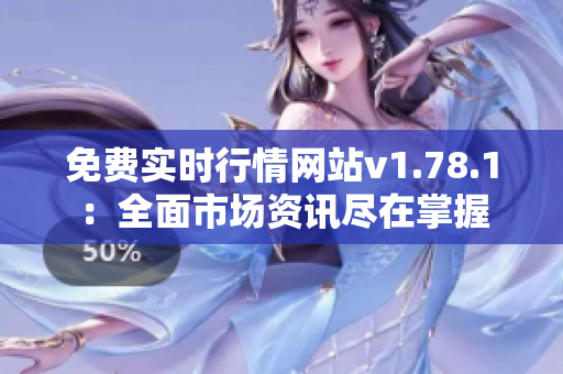 免費實時行情網(wǎng)站v1.78.1：全面市場資訊盡在掌握