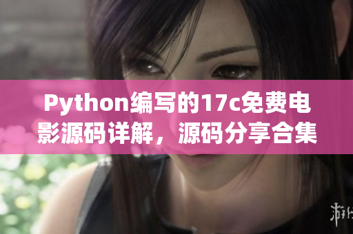 Python編寫的17c免費電影源碼詳解，源碼分享合集