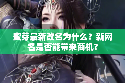 蜜芽最新改名為什么？新網名是否能帶來商機？