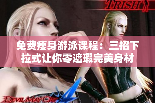 免費(fèi)瘦身游泳課程：三招下拉式讓你零遮瑕完美身材