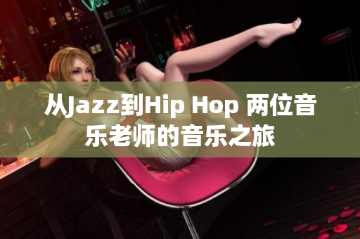 從Jazz到Hip Hop 兩位音樂(lè)老師的音樂(lè)之旅