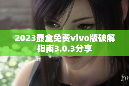 2023最全免費(fèi)vivo版破解指南3.0.3分享