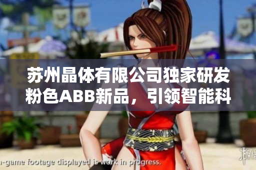 蘇州晶體有限公司獨家研發(fā)粉色ABB新品，引領智能科技潮流