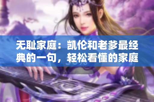無恥家庭：凱倫和老爹最經(jīng)典的一句，輕松看懂的家庭劇情