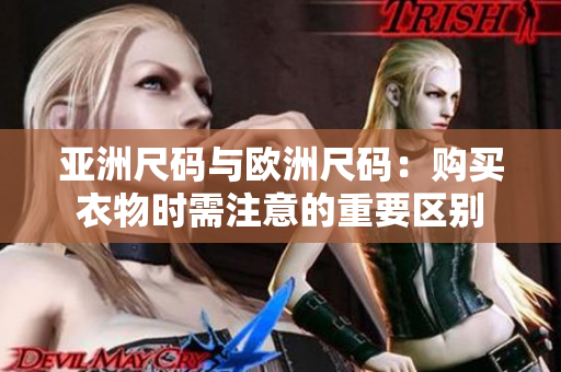 亞洲尺碼與歐洲尺碼：購買衣物時需注意的重要區(qū)別