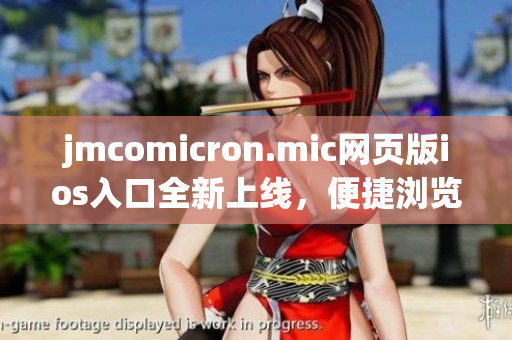 jmcomicron.mic網(wǎng)頁版ios入口全新上線，便捷瀏覽漫畫世界