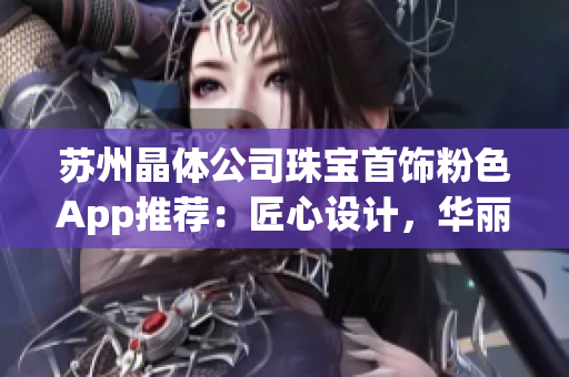 蘇州晶體公司珠寶首飾粉色App推薦：匠心設(shè)計，華麗綻放