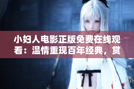 小婦人電影正版免費在線觀看：溫情重現(xiàn)百年經(jīng)典，賞讀女性自立傳奇