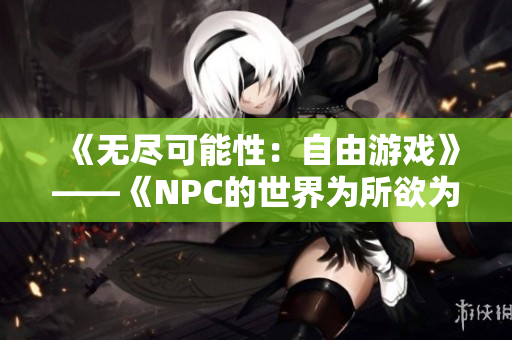 《無盡可能性：自由游戲》——《NPC的世界為所欲為》漢化