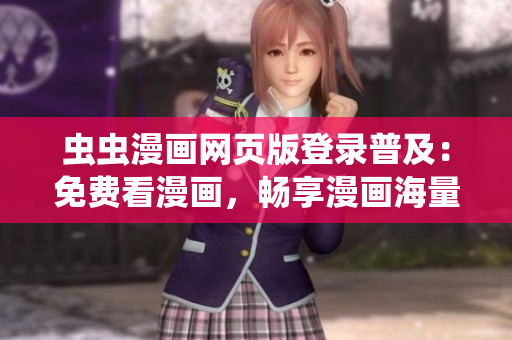蟲蟲漫畫網(wǎng)頁(yè)版登錄普及：免費(fèi)看漫畫，暢享漫畫海量資源