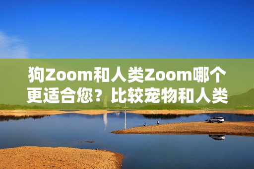 狗Zoom和人類Zoom哪個更適合您？比較寵物和人類使用的視頻會議軟件