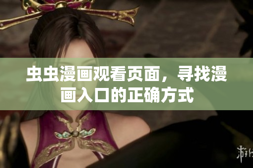 蟲蟲漫畫觀看頁面，尋找漫畫入口的正確方式