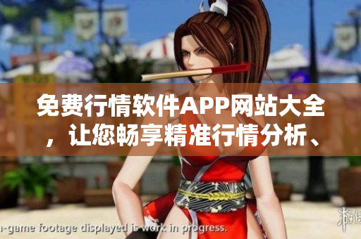 免費(fèi)行情軟件APP網(wǎng)站大全，讓您暢享精準(zhǔn)行情分析、實(shí)時(shí)資訊！