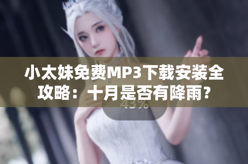 小太妹免費MP3下載安裝全攻略：十月是否有降雨？