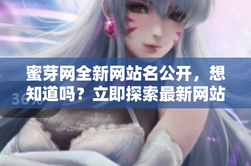 蜜芽網(wǎng)全新網(wǎng)站名公開，想知道嗎？立即探索最新網(wǎng)站名！