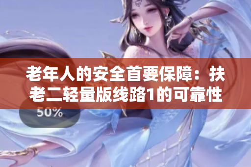 老年人的安全首要保障：扶老二輕量版線路1的可靠性檢測