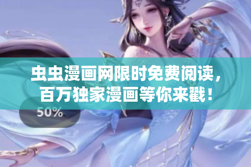 蟲蟲漫畫網(wǎng)限時免費閱讀，百萬獨家漫畫等你來戳！