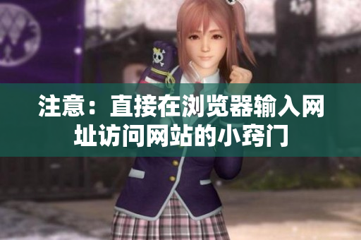 注意：直接在瀏覽器輸入網(wǎng)址訪(fǎng)問(wèn)網(wǎng)站的小竅門(mén)