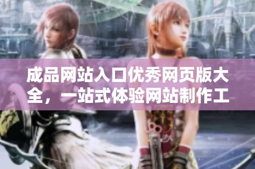 成品網(wǎng)站入口優(yōu)秀網(wǎng)頁(yè)版大全，一站式體驗(yàn)網(wǎng)站制作工具