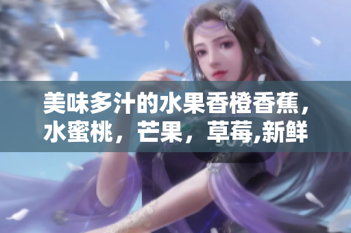 美味多汁的水果香橙香蕉，水蜜桃，芒果，草莓,新鮮的水果沙拉共享食譜。