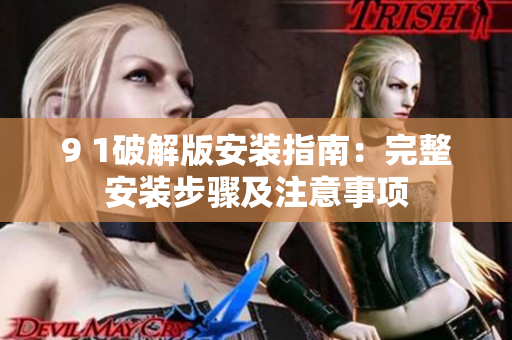 9 1破解版安裝指南：完整安裝步驟及注意事項