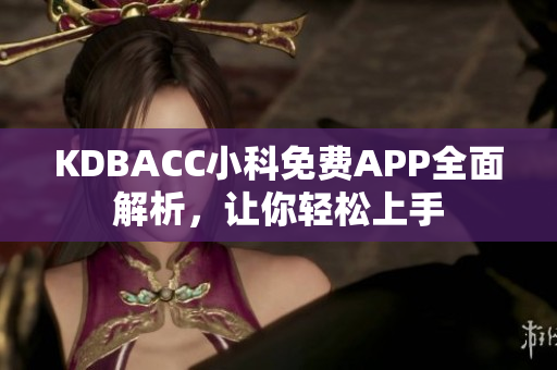 KDBACC小科免費(fèi)APP全面解析，讓你輕松上手