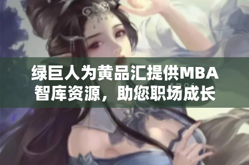 綠巨人為黃品匯提供MBA智庫資源，助您職場成長