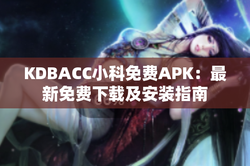 KDBACC小科免費APK：最新免費下載及安裝指南