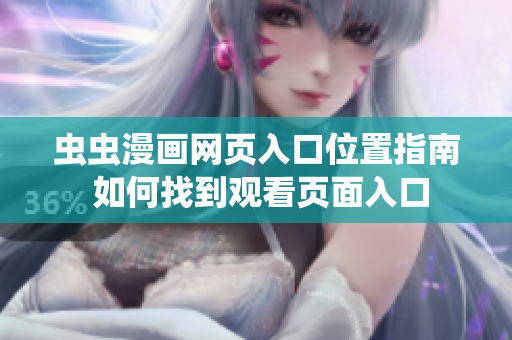 蟲蟲漫畫網(wǎng)頁入口位置指南 如何找到觀看頁面入口