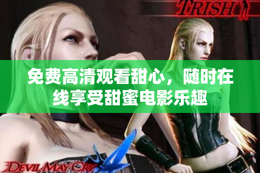免費(fèi)高清觀看甜心，隨時在線享受甜蜜電影樂趣