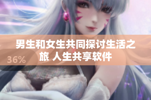 男生和女生共同探討生活之旅 人生共享軟件