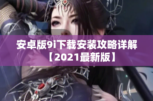 安卓版9i下載安裝攻略詳解【2021最新版】