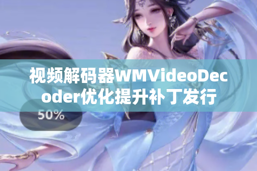 視頻解碼器WMVideoDecoder優(yōu)化提升補丁發(fā)行