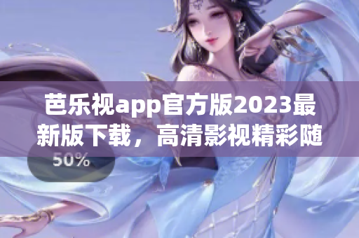 芭樂視app官方版2023最新版下載，高清影視精彩隨心看