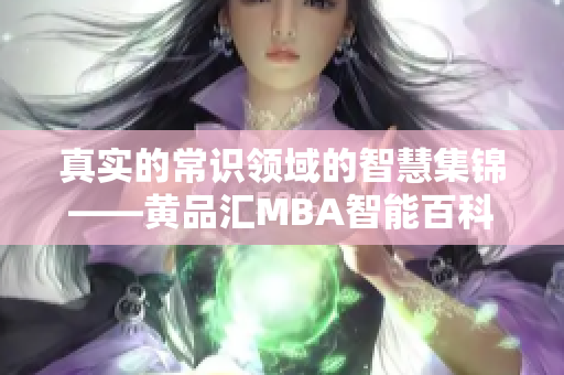 真實(shí)的常識(shí)領(lǐng)域的智慧集錦——黃品匯MBA智能百科