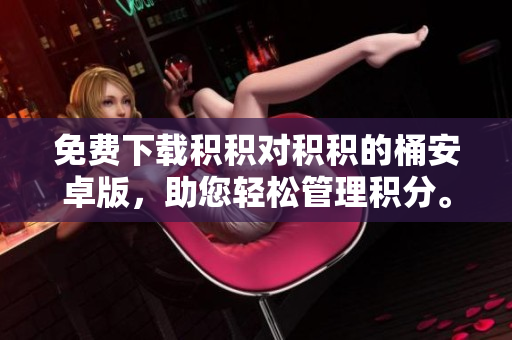 免費下載積積對積積的桶安卓版，助您輕松管理積分。