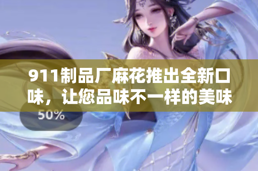 911制品廠麻花推出全新口味，讓您品味不一樣的美味