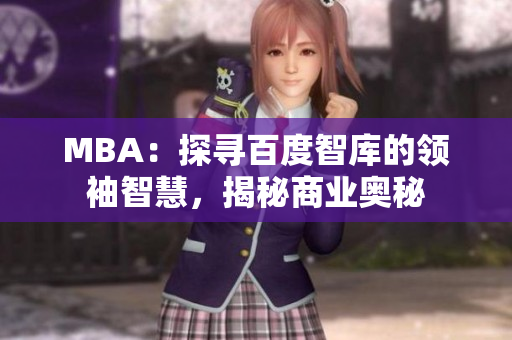 MBA：探尋百度智庫的領袖智慧，揭秘商業(yè)奧秘