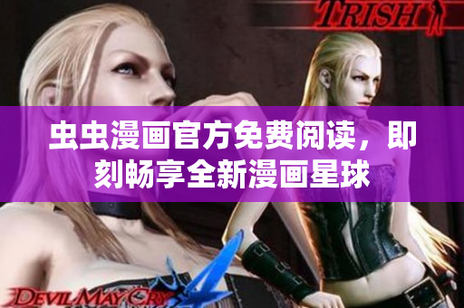 蟲蟲漫畫官方免費閱讀，即刻暢享全新漫畫星球